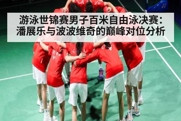 游泳世锦赛男子百米自由泳决赛：潘展乐与波波维奇的巅峰对位分析 - kaiyun