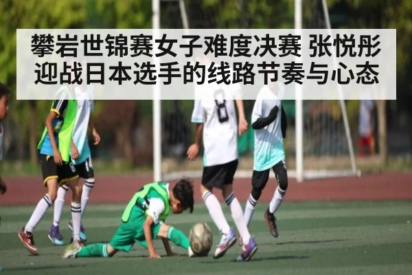 攀岩世锦赛女子难度决赛 张悦彤迎战日本选手的线路节奏与心态 - kaiyun